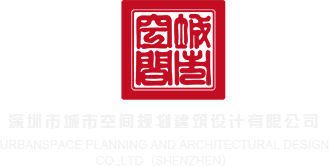上床打炮视频免费观看网站深圳市城市空间规划建筑设计有限公司